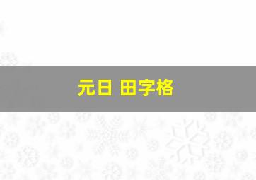 元日 田字格